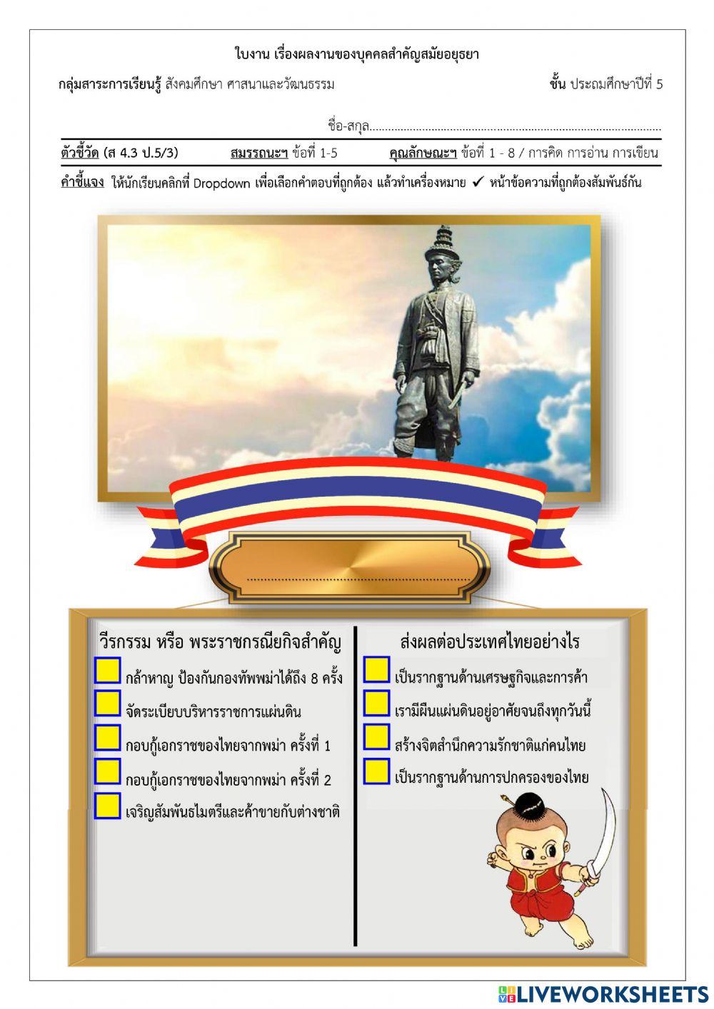 P5-09- บุคคลสำคัญสมัยอยุธยา