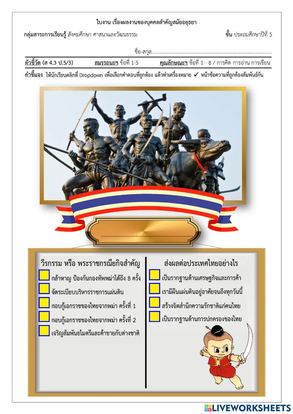 P5-10 บุคคลสำคัญสมัยอยุธยา