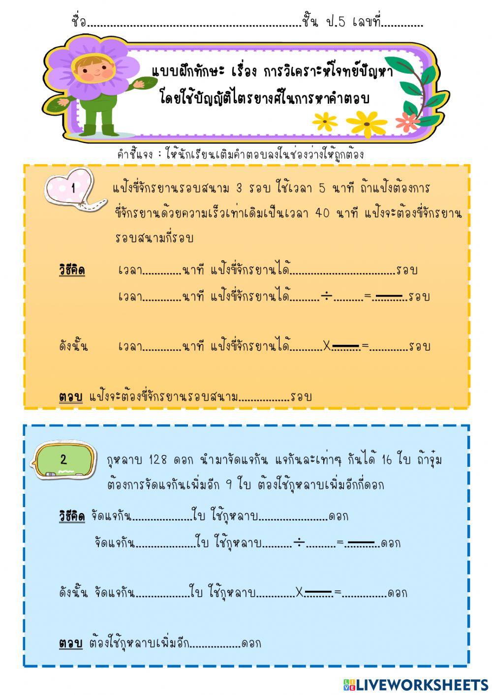 การวิเคราะห์โจทย์ปัญหาโดยใช้บัญญัติไตรยางศ์ในการหาคำตอบ-1