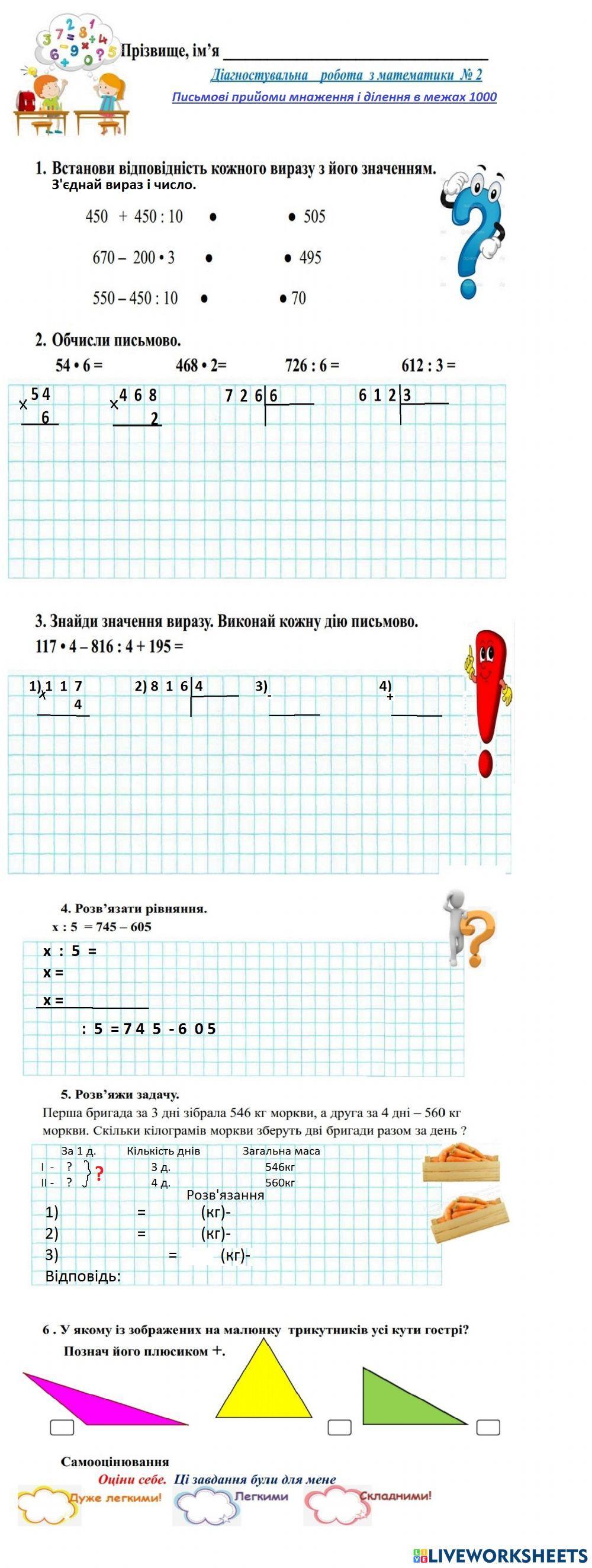Діагностувальна    робота  з математики  № 2. 4 клас.  Письмові прийоми множення та ділення в межах 1000