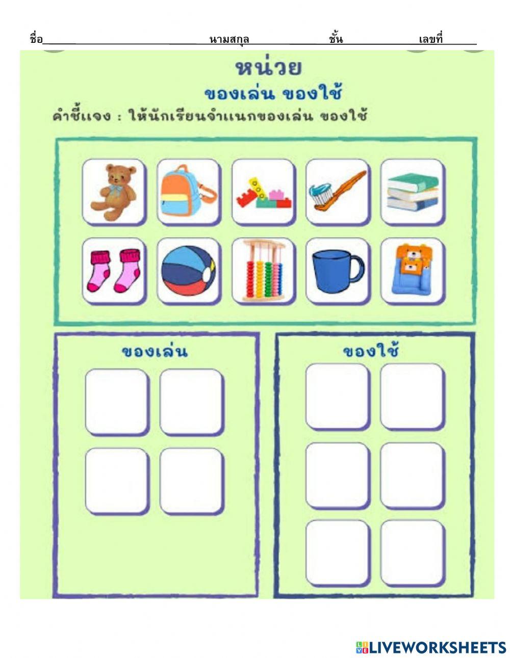 ของเล่นของใช้