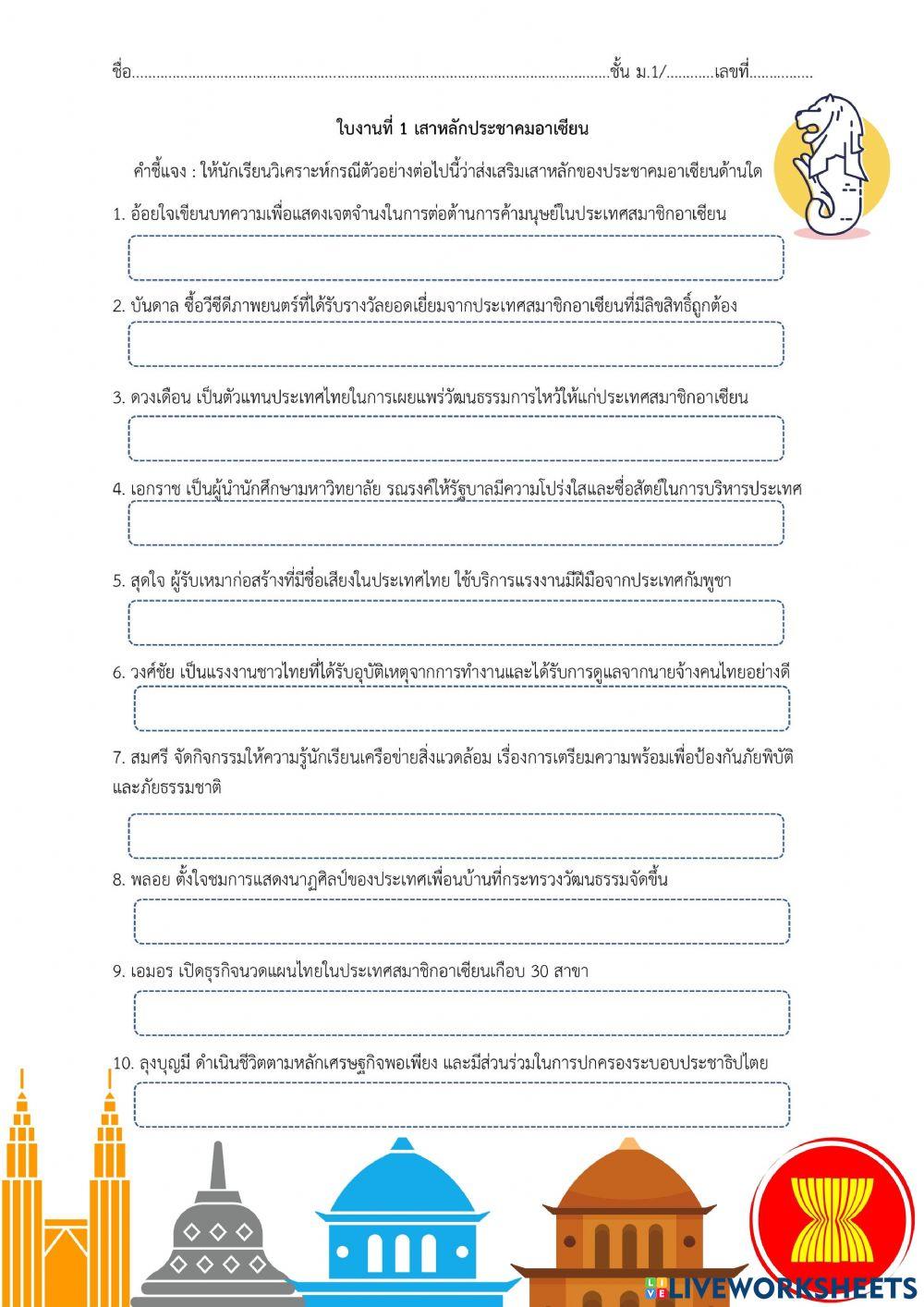 1.ใบงานเรื่องประชาคมอาเซียน