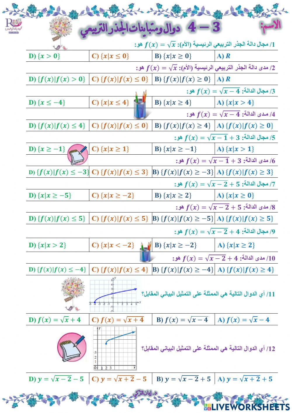 دوال ومتباينات الجذر التربيعي