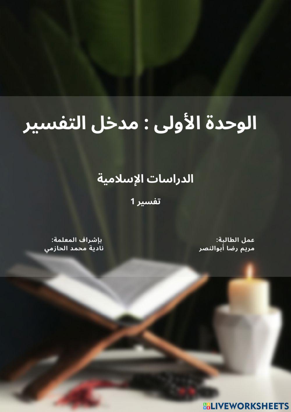 مراجعة الوحدة الأولى تفسير