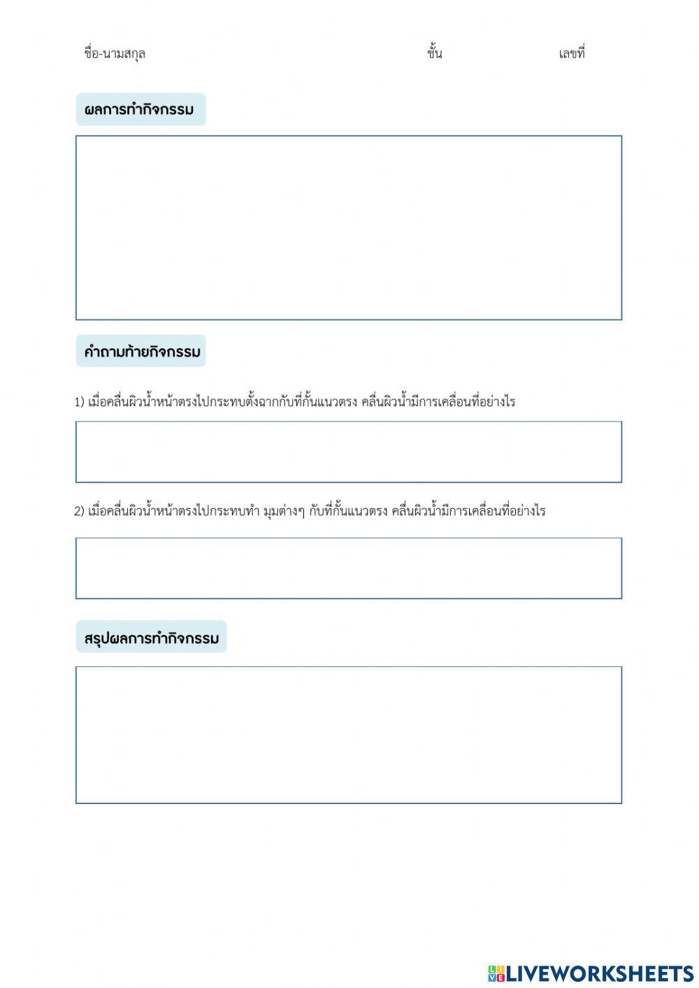 ม.6 - ใบกิจกรรม 4.1 การสะท้อนของคลื่นบนขดลวดสปริง และ 4.2 การสะท้อนของคลื่นผิวน้ำ