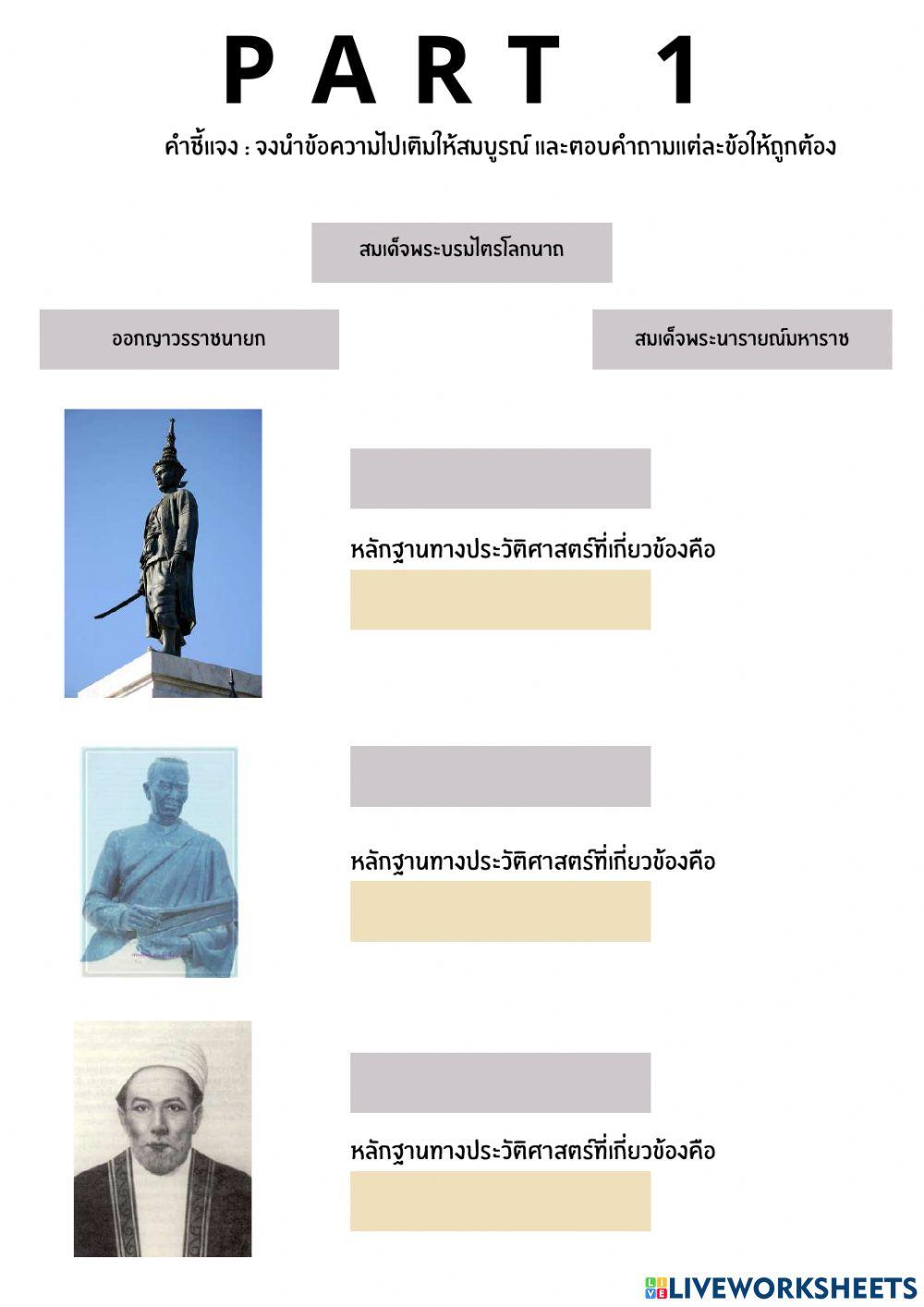 ใบงานบุคคลสำคัญสมัยอยุธยา