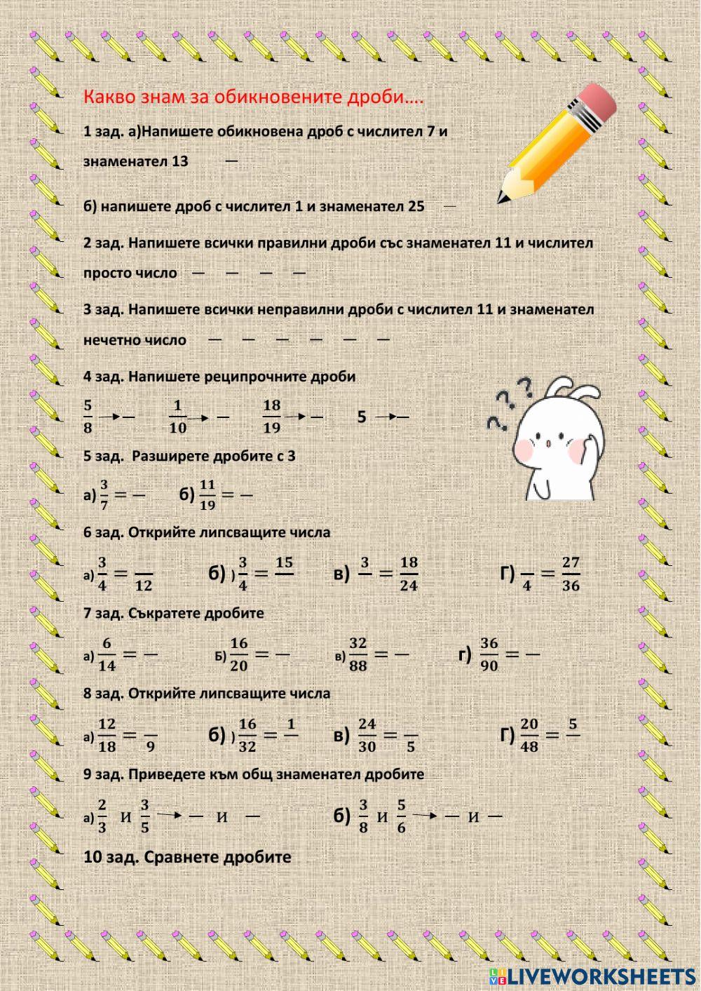 Обикновени дроби