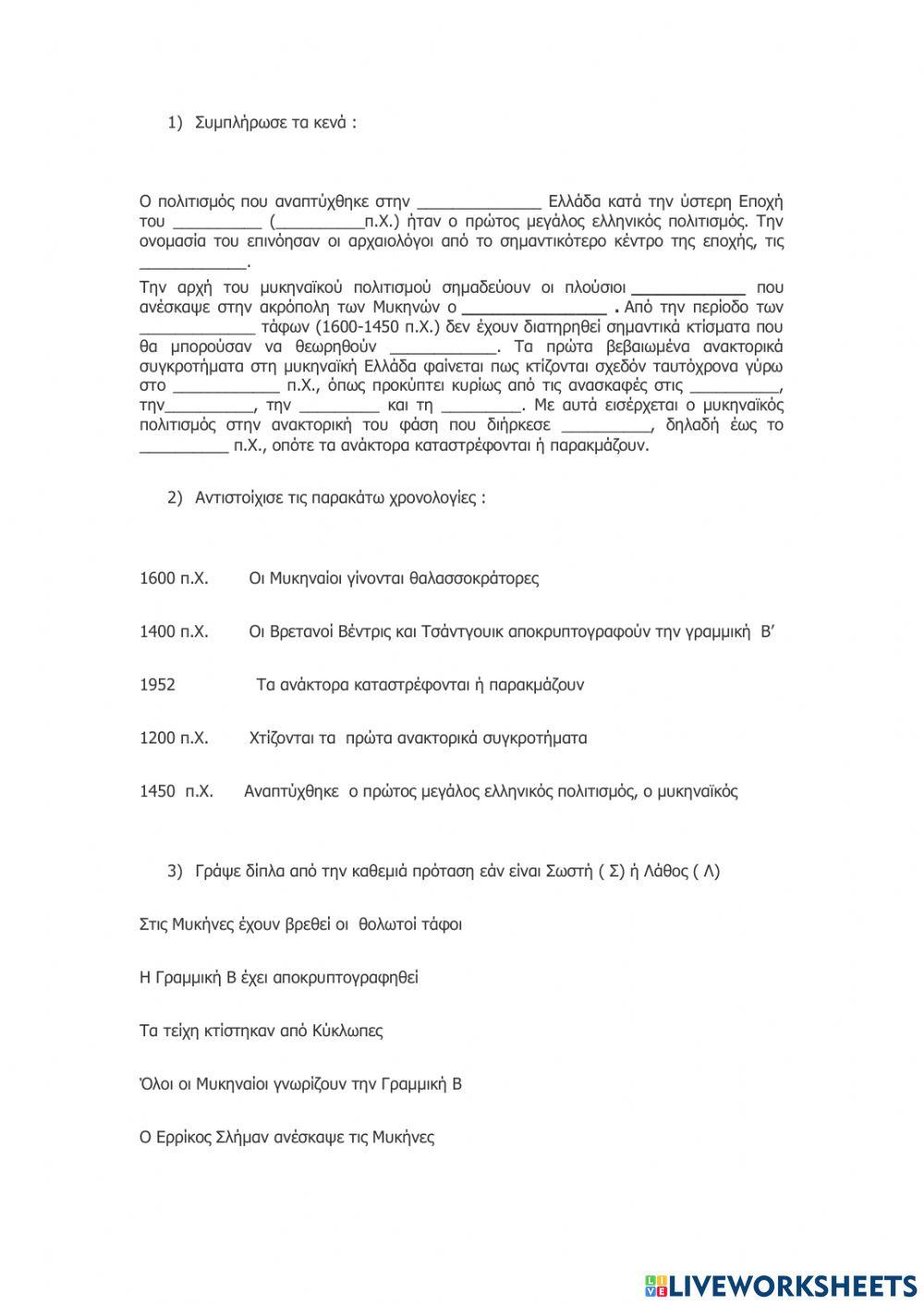 Μυκηναϊκός Πολιτισμός