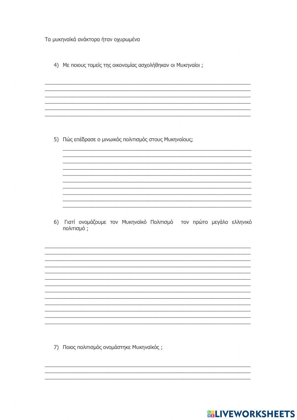 Μυκηναϊκός Πολιτισμός