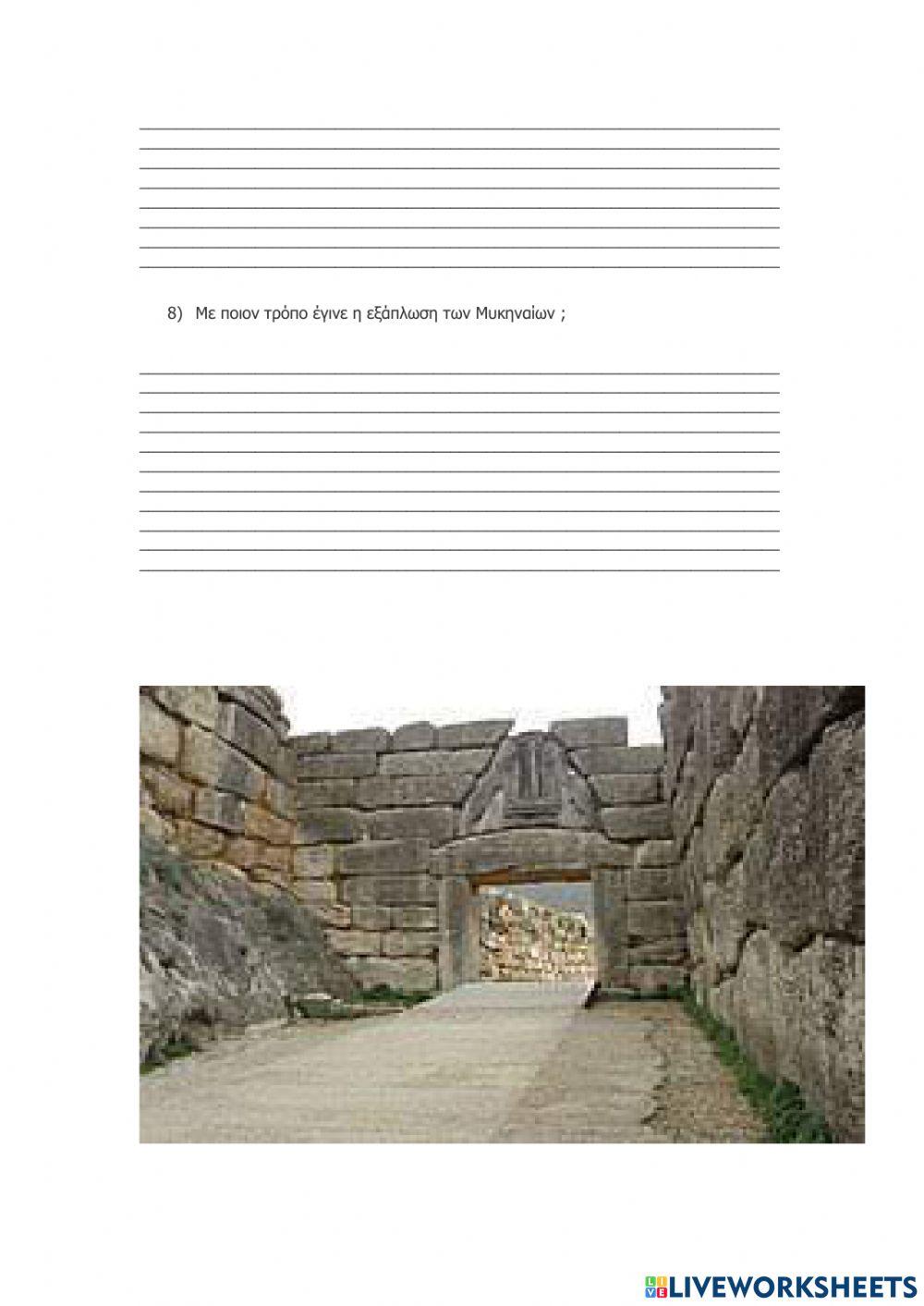 Μυκηναϊκός Πολιτισμός