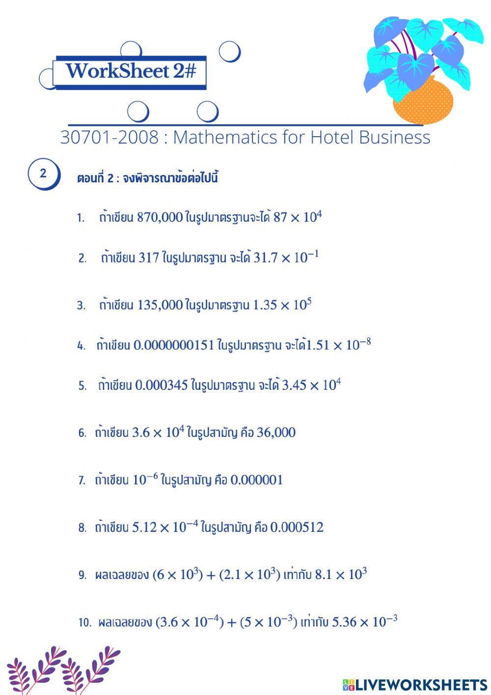 Worksheet 2 คณิตศาสตร์สำหรับธุรกิจการโรงแรม