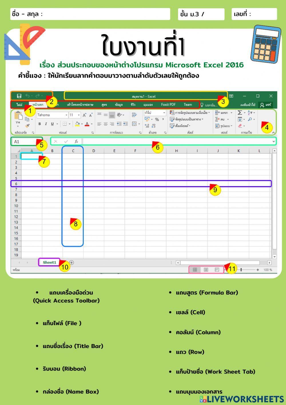 ส่วนประกอบของหน้าต่างโปรแกรม Microsoft Excel 2016