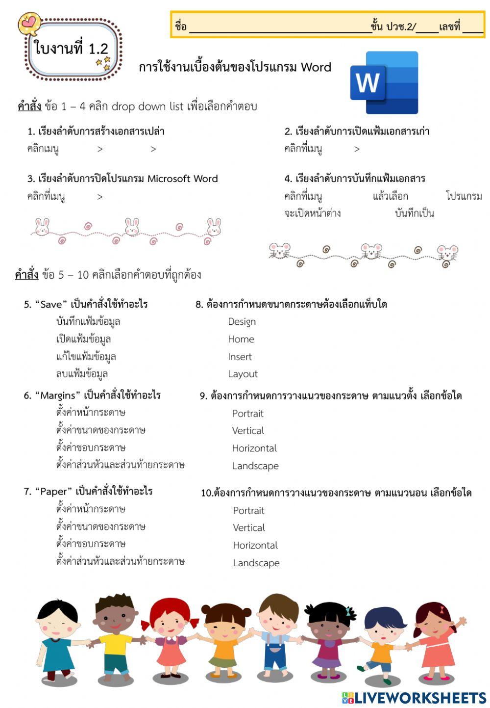 ใบงานที่ 1.2 การใช้งานเบื้องต้นของโปรแกรม Word