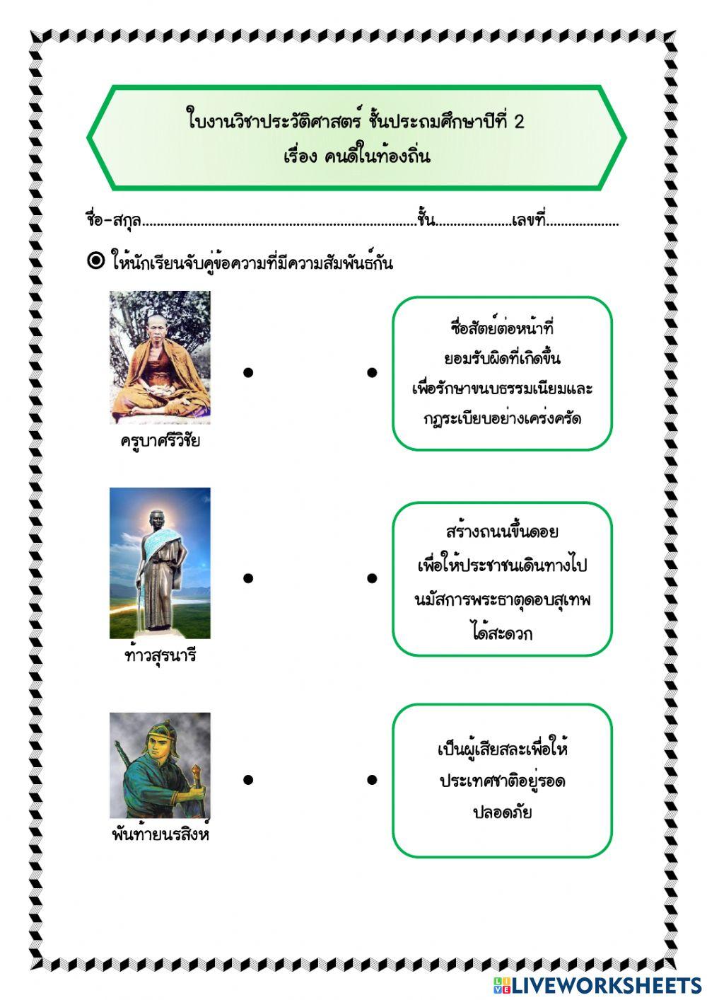 แบบฝึกหัด เรื่อง คนดีในท้องถิ่น