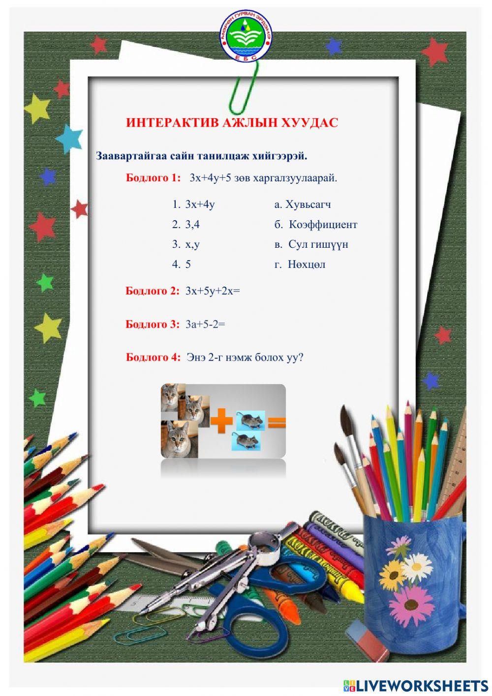 Ажлын хуудас:Алгебрийн илэрхийлэл