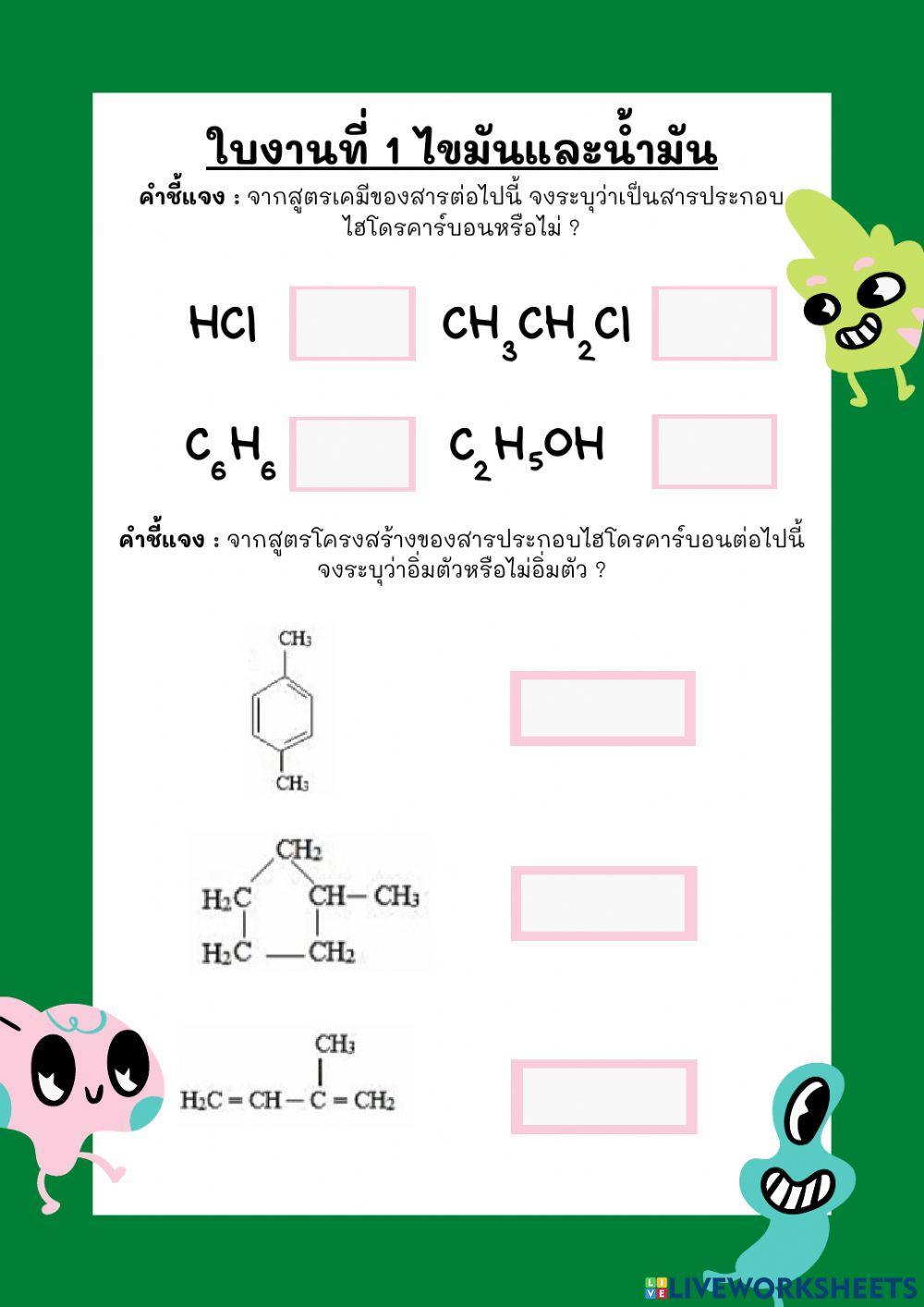ใบงานที่ 1 ไขมันและน้ำมัน