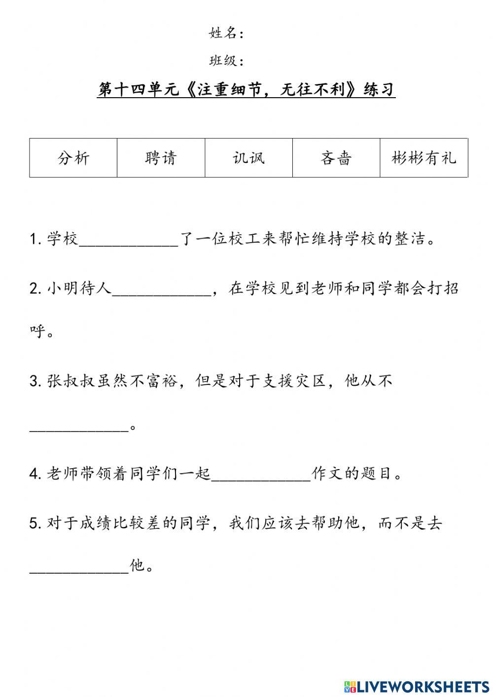 六年级华语：第十四单元《注重细节，无往不利》生词练习