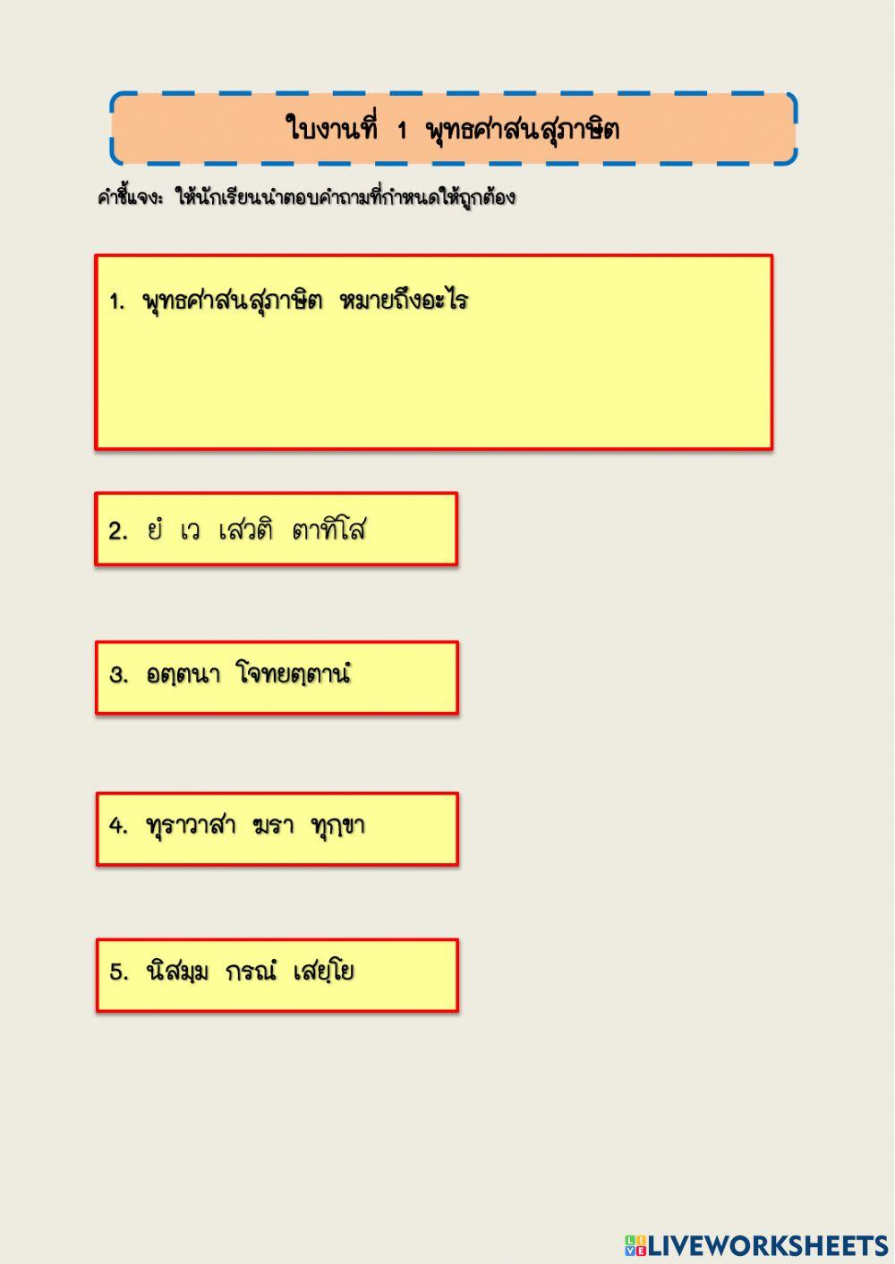 ใบงานที่ 1 พุทธศาสนสุภาษิต
