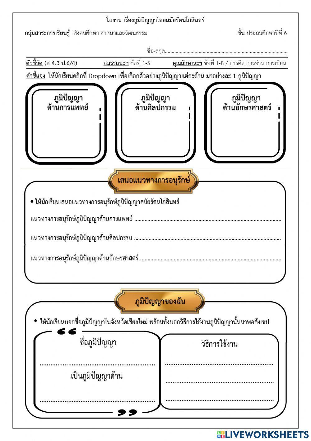 P6-12- ภูมิปัญญาไทยสมัยรัตนโกสินทร์