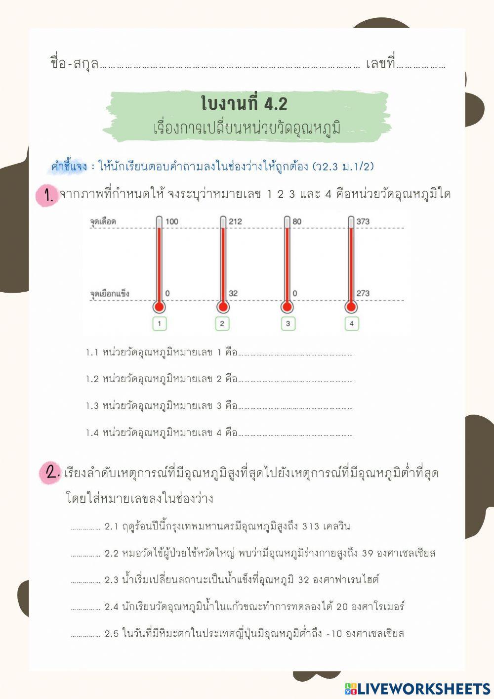 ใบงานที่ 4.2 เรื่องการเปลี่ยนหน่วยวัดอุณหภูมิ