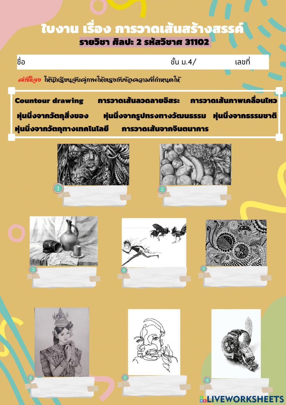 ใบงาน การวาดเส้นสร้างสรรค์