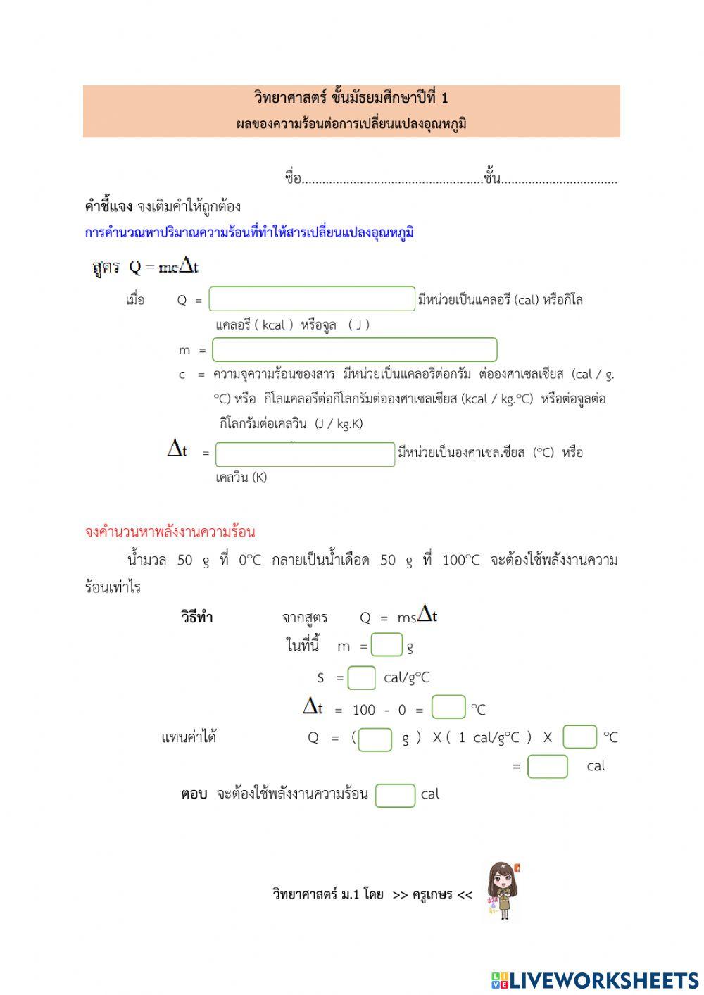 ผลของความร้อนต่อการเปลี่ยนแปลงอุณหภูมิ