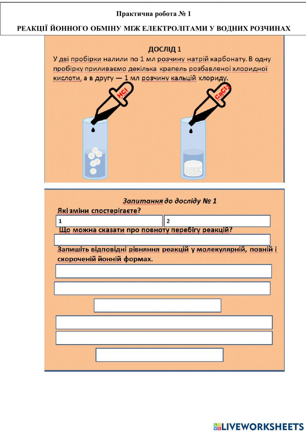 Практична робота № 1 РЕАКЦІЇ ЙОННОГО ОБМІНУ В РОЗЧИНАХ ЕЛЕКТРОЛІТІВ