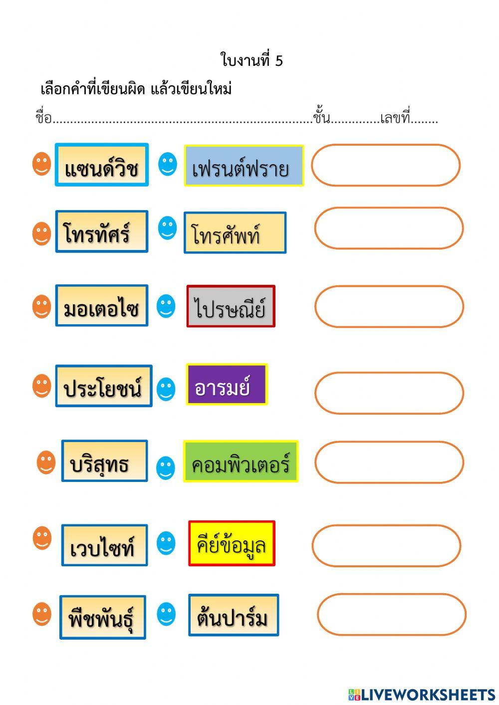 ใบงานที่ 5   เลือกคำที่เขียนผิด แล้วเขียนใหม่