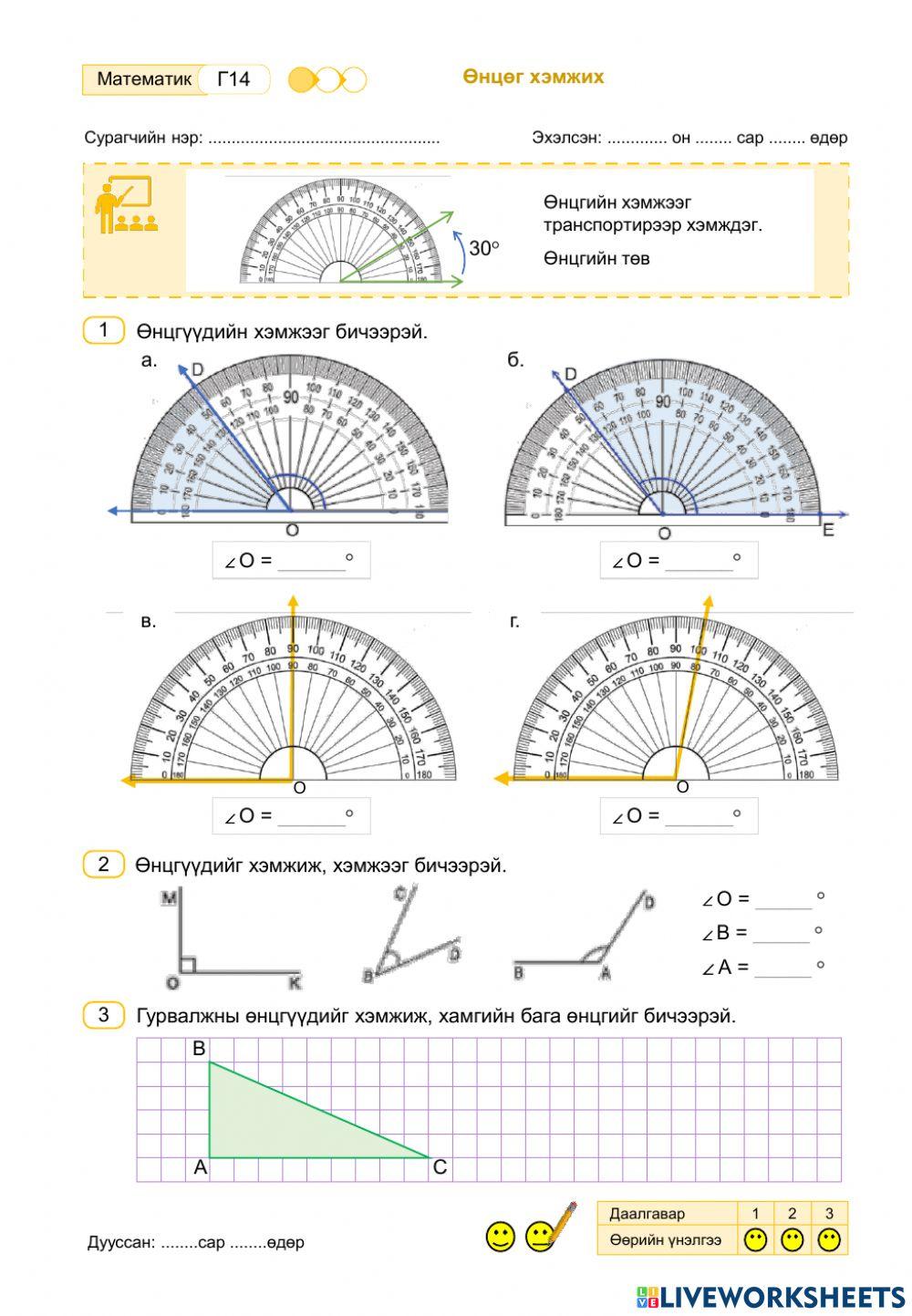 Өнцөг хэмжих interactive worksheet | Live Worksheets