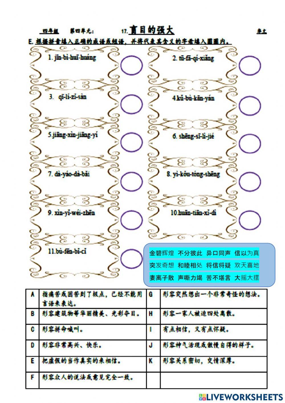 四年级华文第十七课《盲目的强大》成语