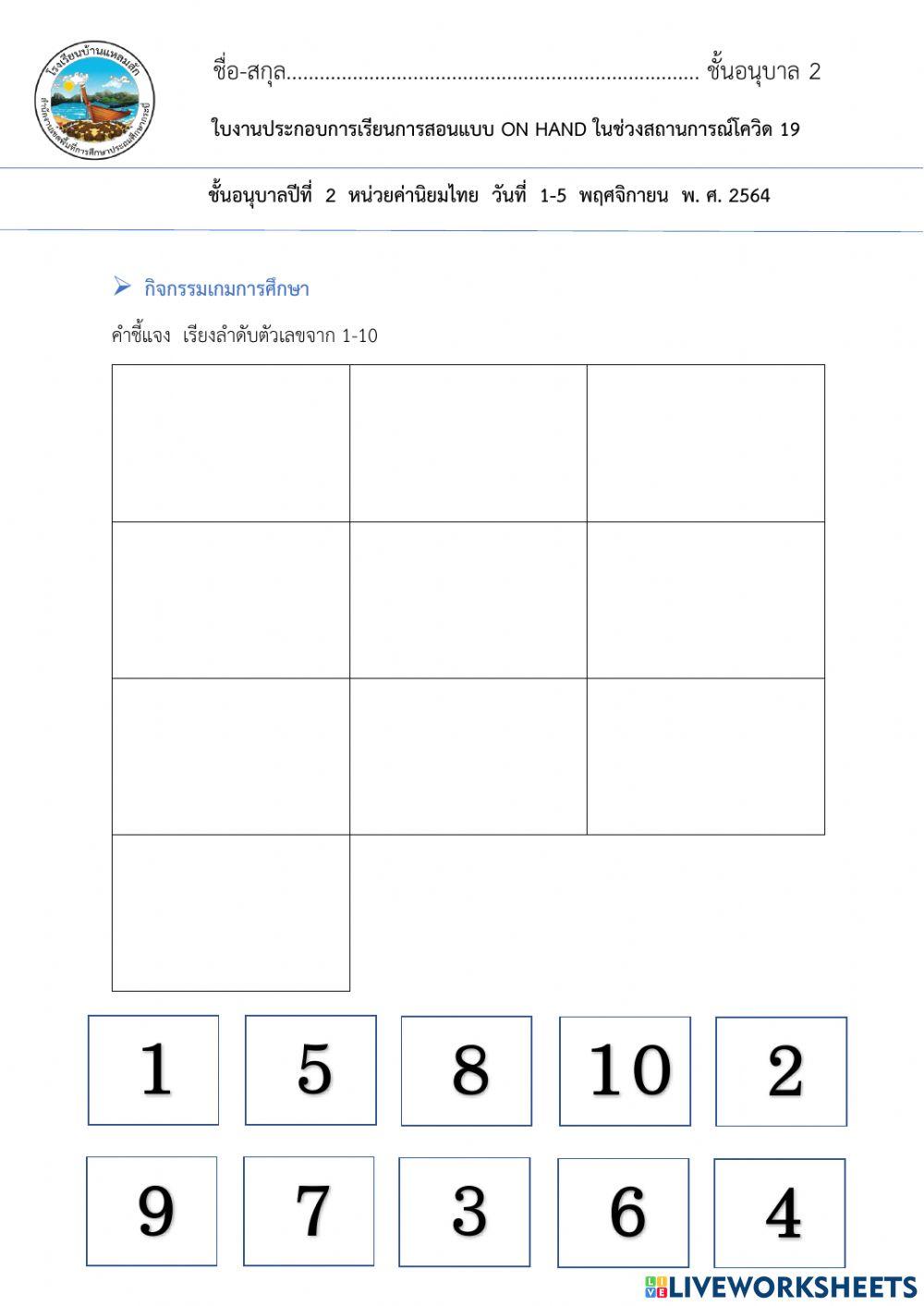 ใบงานลากวางเรียงลำดับ1-10อนุบาล2