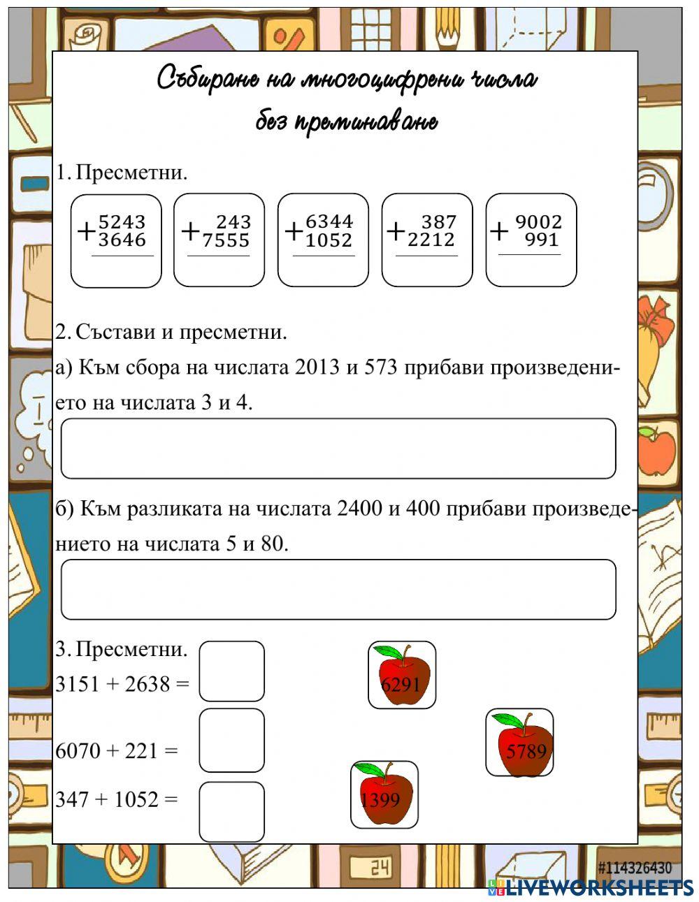 Събиране на многоцифрени числа без преминаване