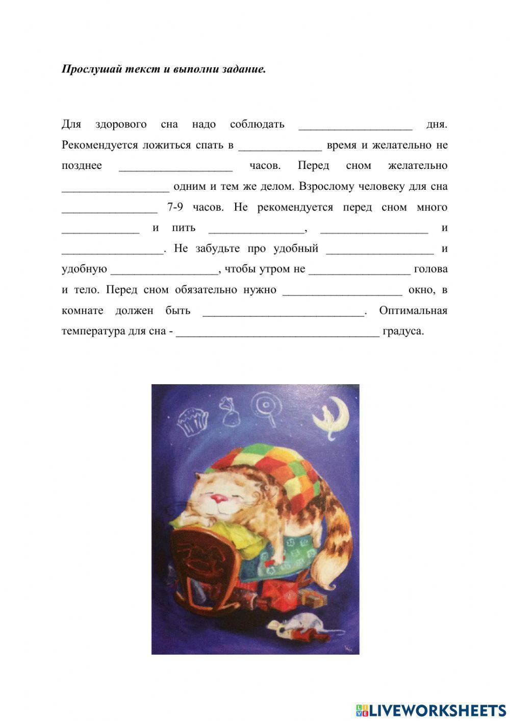 Здоровый сон worksheet | Live Worksheets