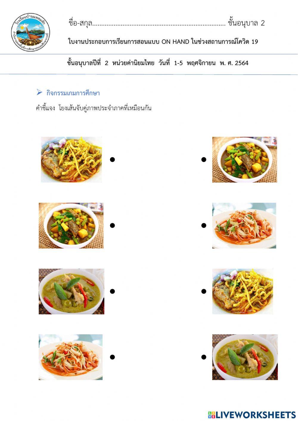 ใบงานโยงเส้นอาหาร4ภาคอนุบาล2