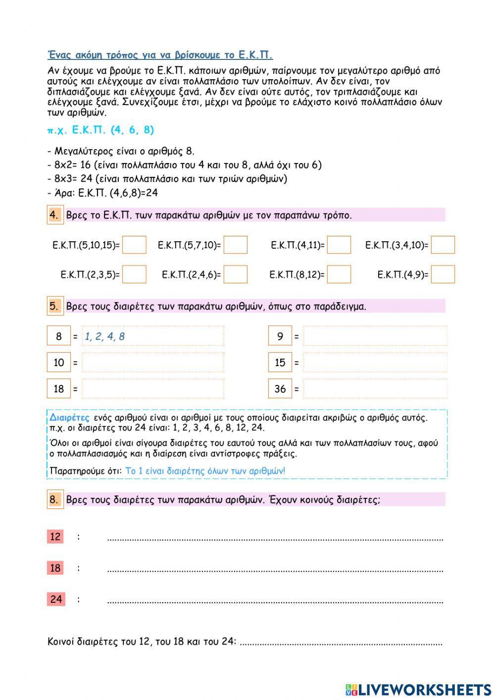 Κεφάλαιο 10 - Πολλαπλάσια και διαιρέτες