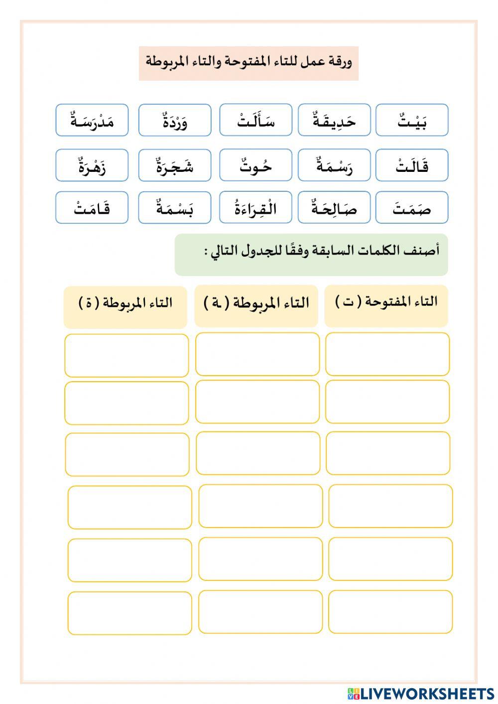 ورقة عمل حرف التاء
