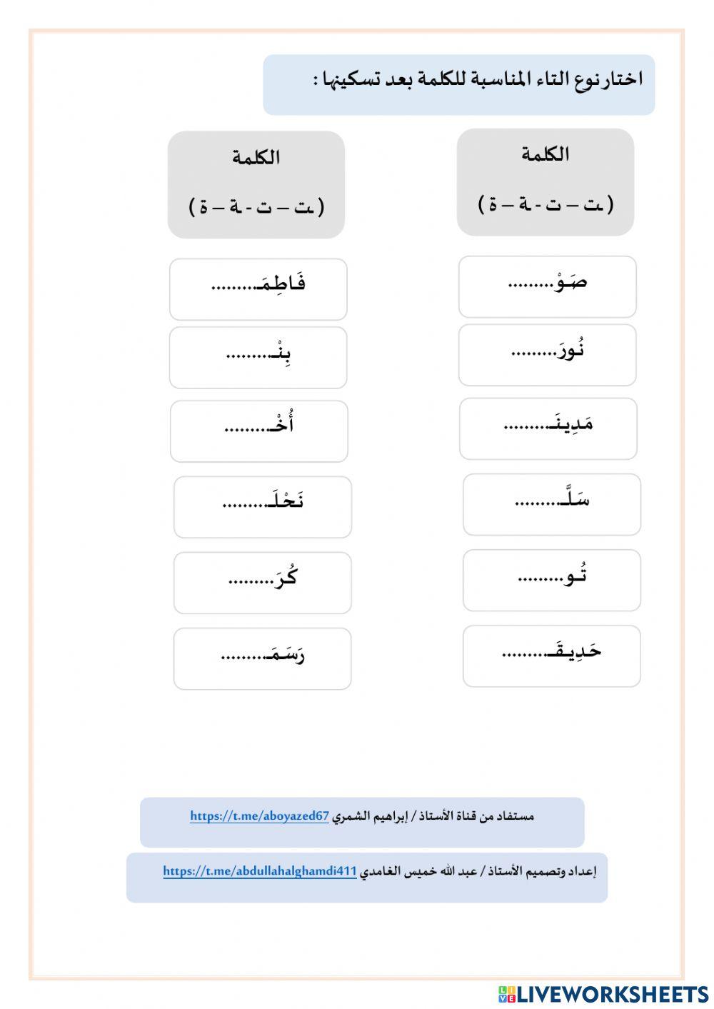 ورقة عمل حرف التاء