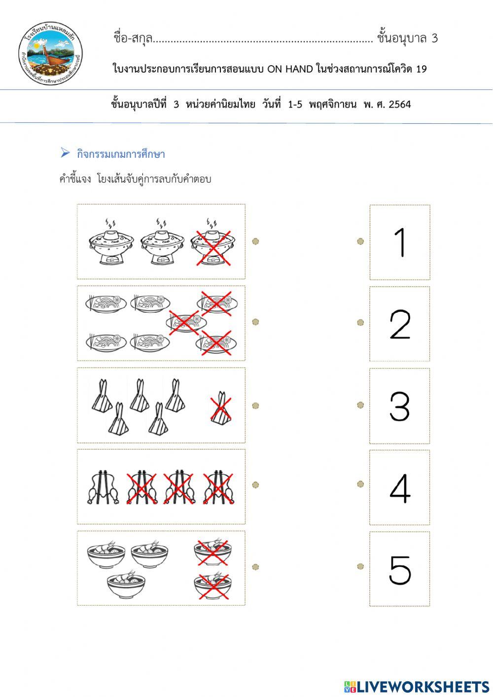 ใบงานโยงเส้นลบจำนวนอนุบาล3