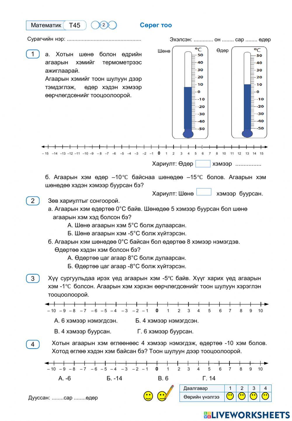 Сөрөг тоо worksheet | Live Worksheets