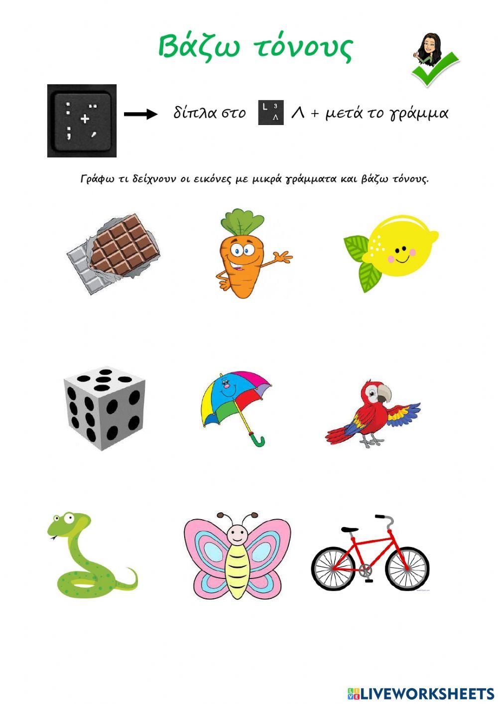 Βάζω τόνους