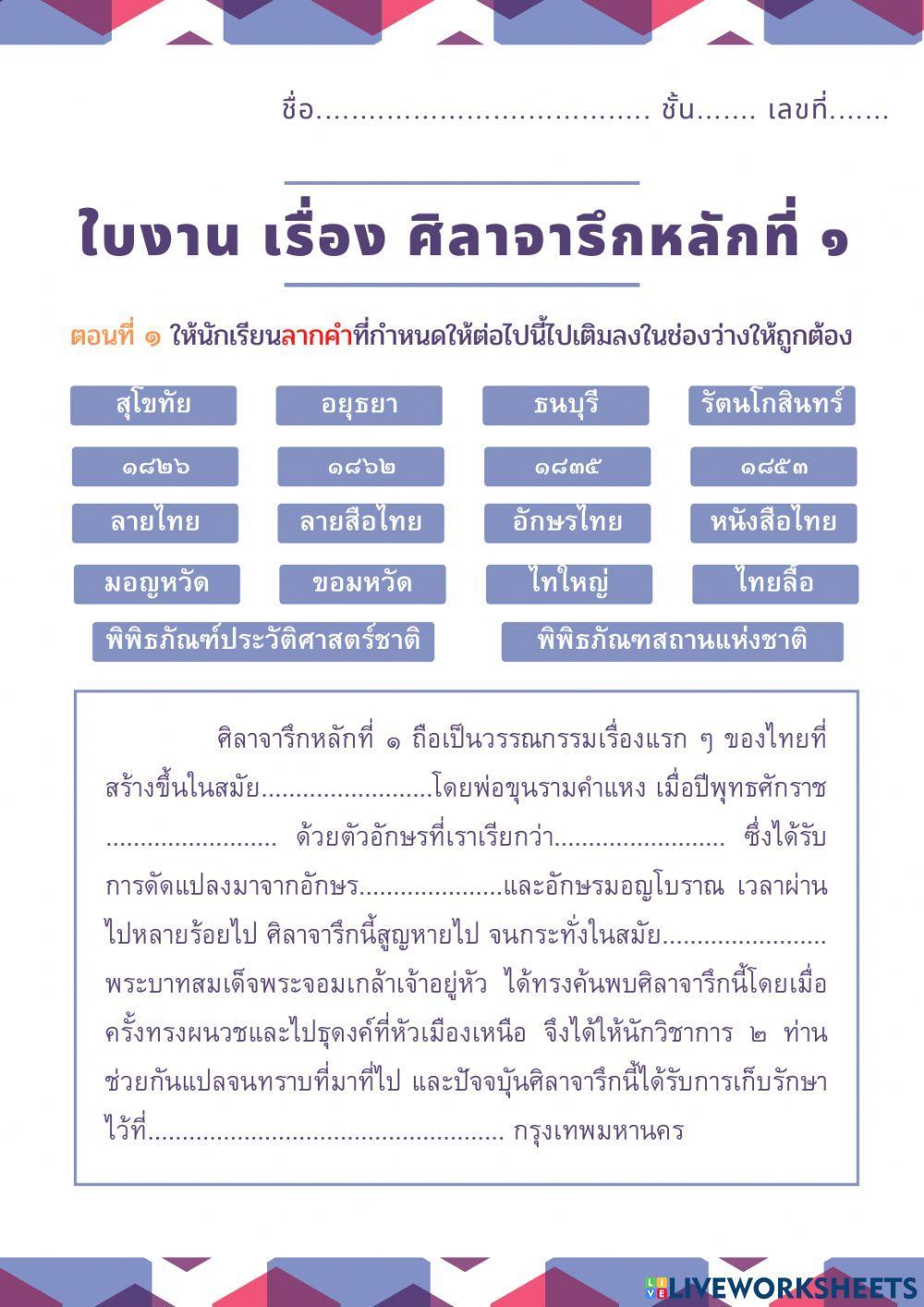 ใบงาน เรื่อง ศิลาจารึกหลักที่ 1