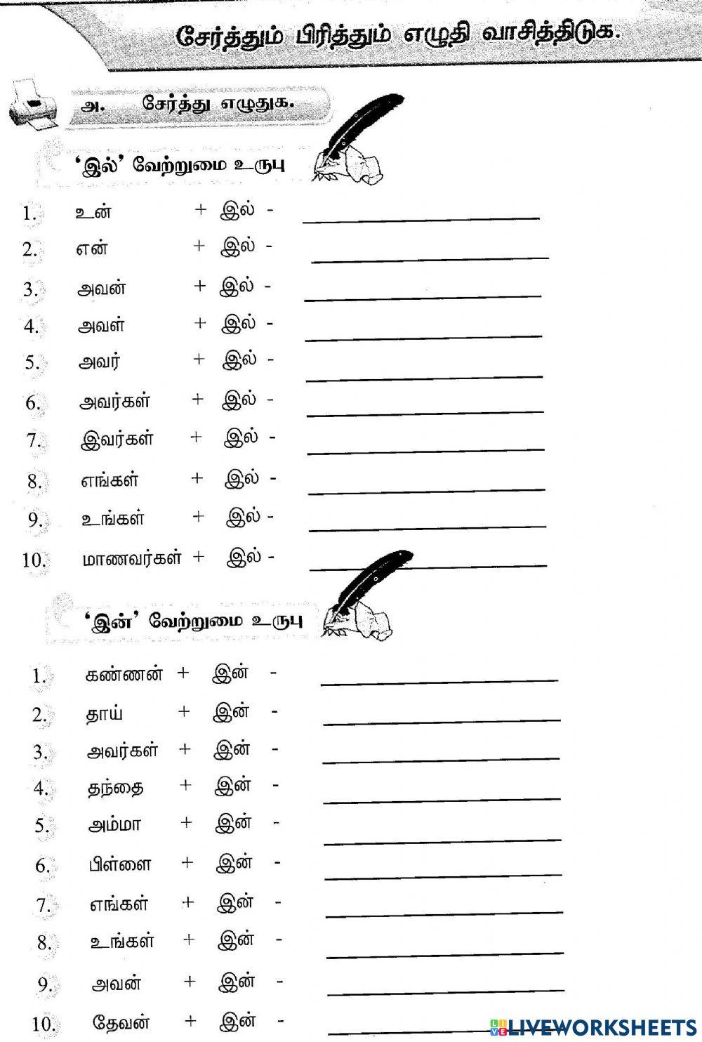 சேர்த்து எழுதுக