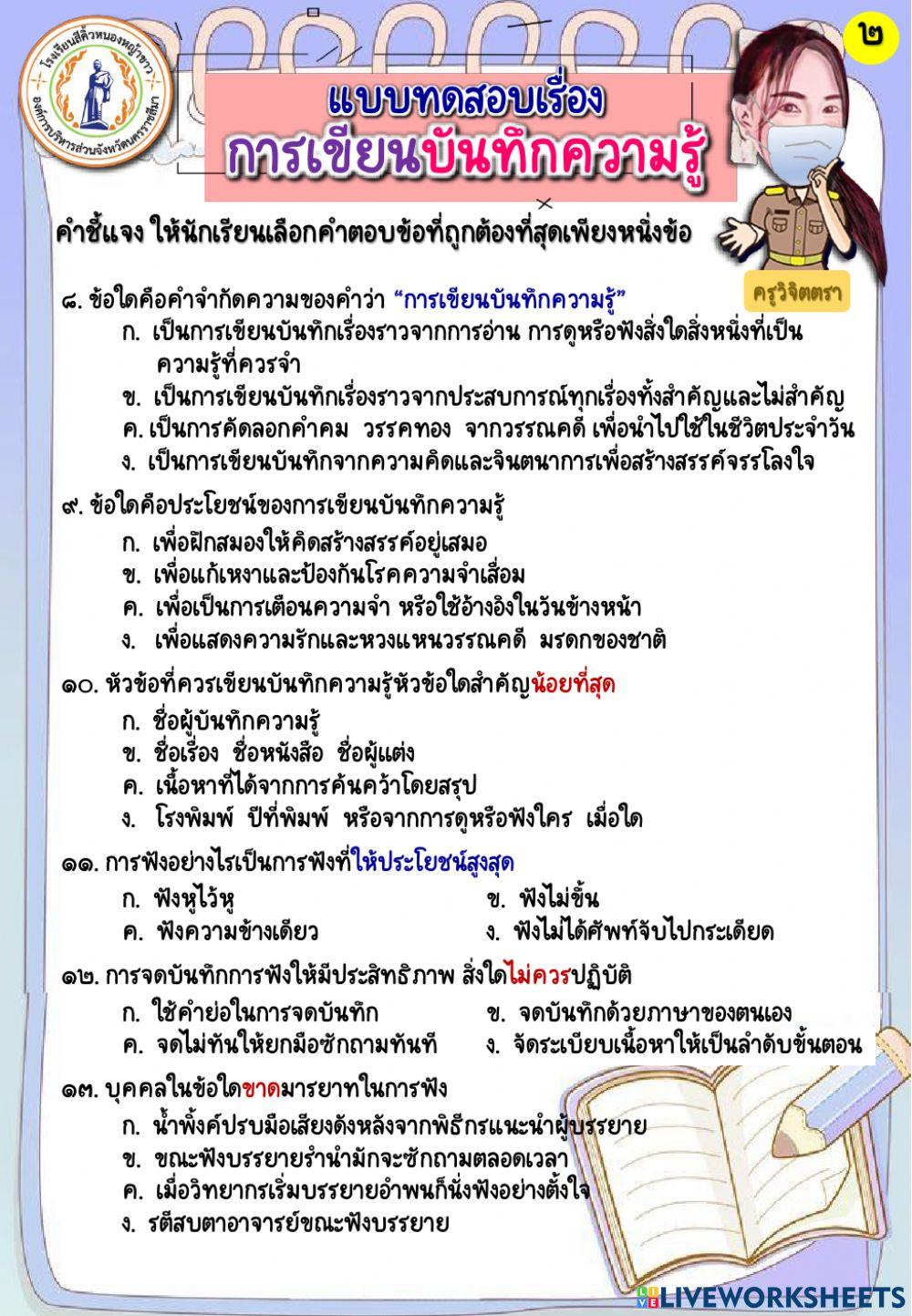 แบบทดสอบเรื่อง การเขียนบันทึกความรู้