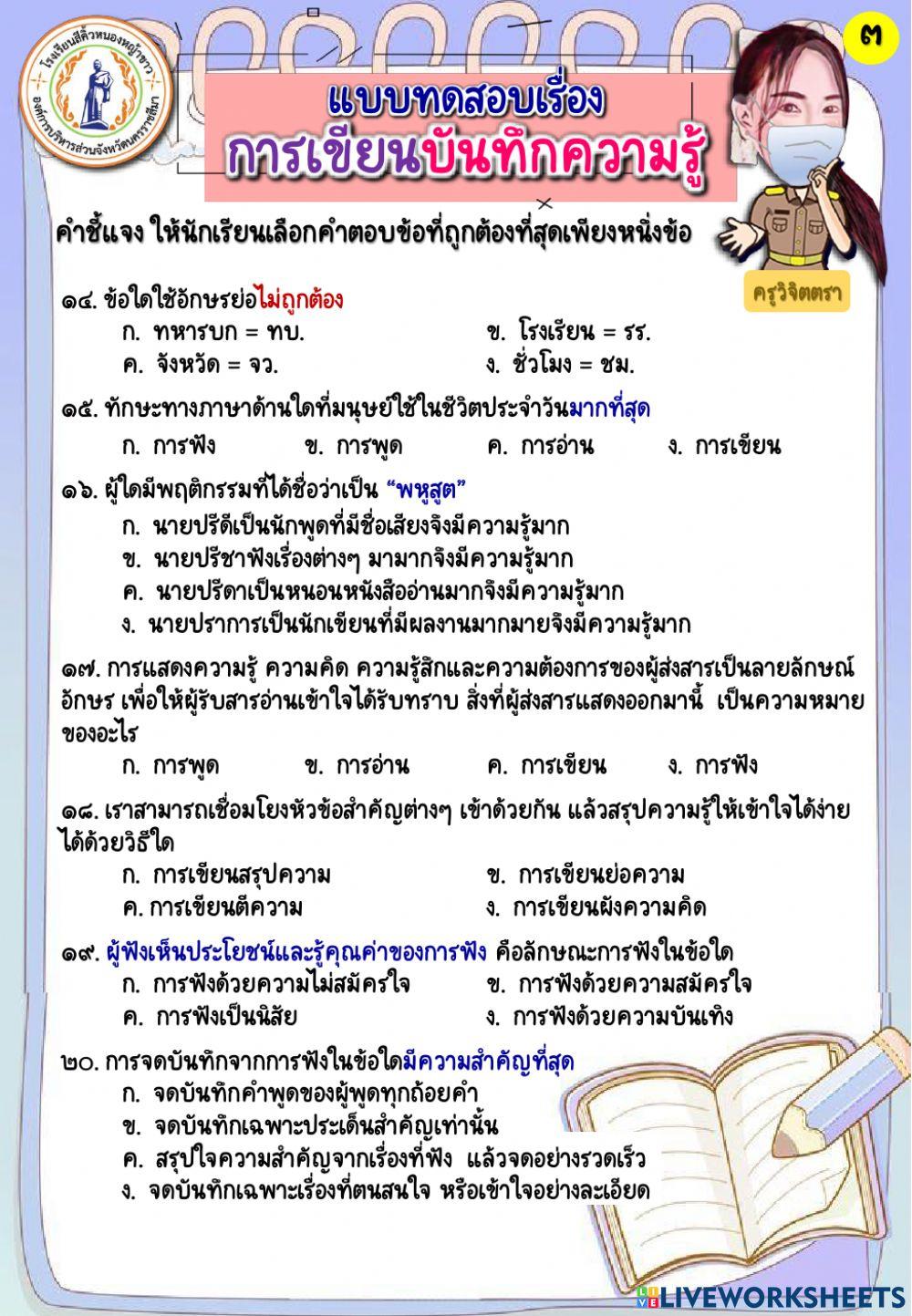 แบบทดสอบเรื่อง การเขียนบันทึกความรู้