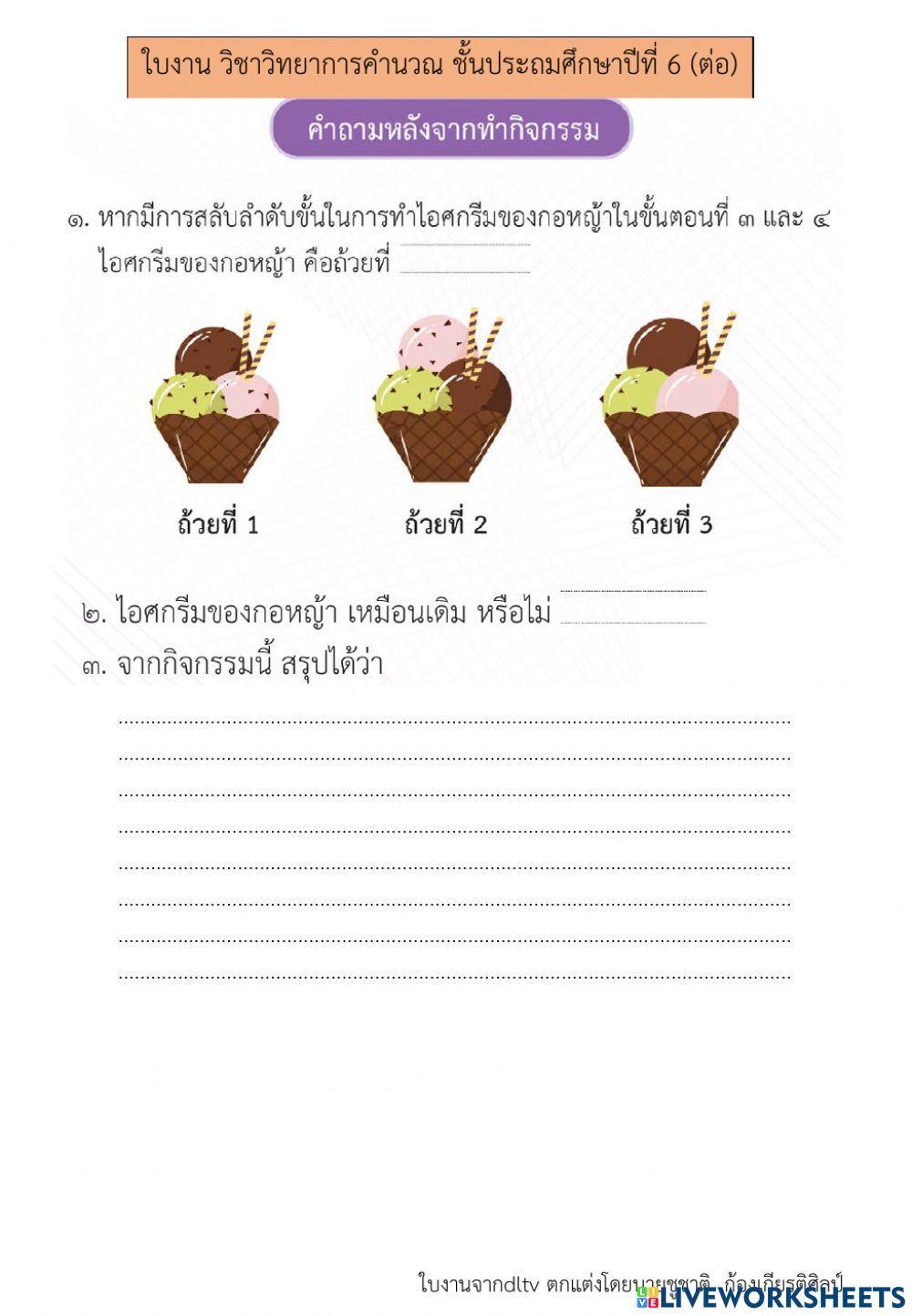 การใช้เหตุผลเชิงตรรกะ (1) วิทยาการคำนวณ ป.6