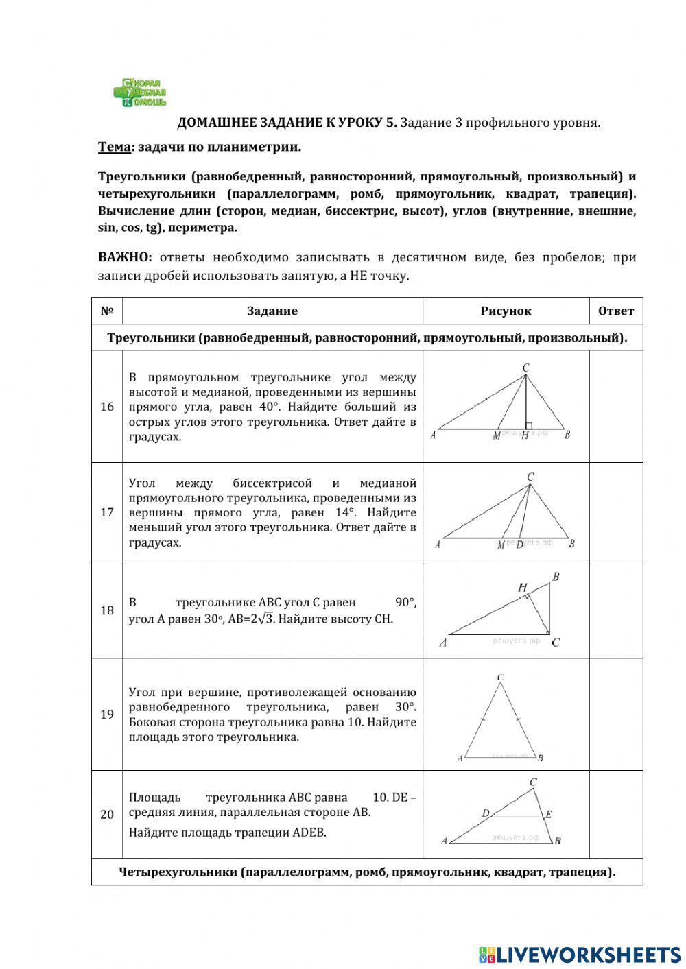 ДЗ № 6. Тема: планиметрия