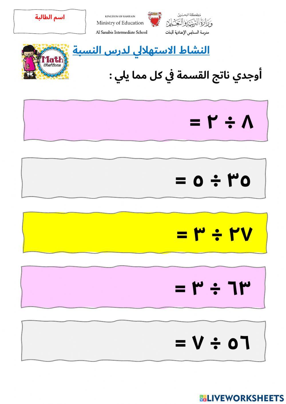 نشاط استهلالي لدرس النسبة