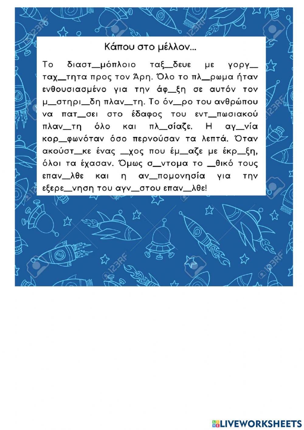 Διαδραστικο παιχνιδι - ορθογραφια