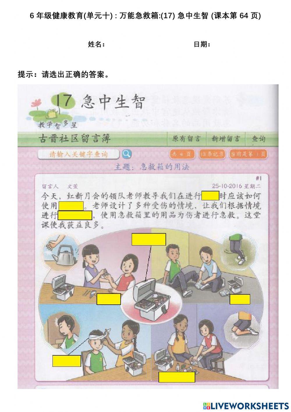 6年级健康教育(单元十) : 万能急救箱:(17) 急中生智 (课本第64页)