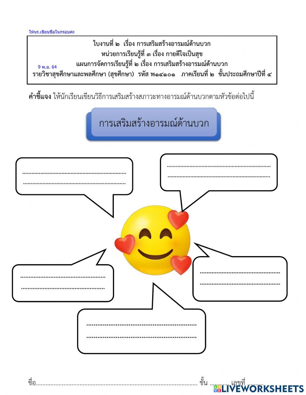 สร้างอารมณ์เชิงบวก